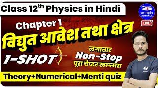 Physics Class 12 Chapter 1 | विद्युत आवेश तथा क्षेत्र | Vidyut Aavesh Tatha Kshetra | Mukesh Sir