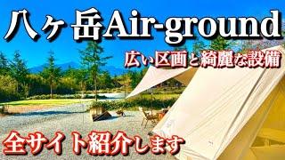 【施設紹介】高規格！八ヶ岳エアグラウンドをご紹介！山梨県北杜市、砂利サイト、芝サイト、プライベート感抜群　トイレ綺麗　ウォシュレット　八ヶ岳Air-ground