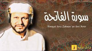 Surah Al-Fatihah - Riwayat ibnu Zakwan ‘an ibni ‘Amir. سورة الفاتحة برواية ابن ذكوان عن ابن عامر