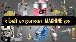 ९ हजार देखी ६० हजारका   MACHINE  हरु I LOW INVESTMENT MACHINE FOR NEPAL I BUDGET MACHINES NEPAL I