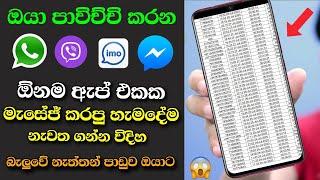 මැසේජ් කරන හැමදේම ඔක්කොම නැවත ගන්න විදිහ message tips - Sinhala Nimesh Academy