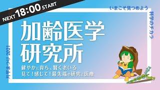 片平まつり2021 加齢医学研究所「健やかに育ち、賢く老いる見て！感じて！最先端の研究と医療」