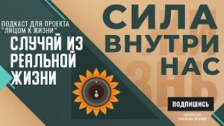 Преодоление трудностей Сила внутри нас