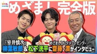 柳葉敏郎が男泣き「室井慎次はうそ偽りなく大親友」踊るシリーズ初出演の松下洸平はライバル!? めざましエンタメプレゼンター齋藤潤が柳葉本人にものまね披露【めざましインタビュー未公開含む完全版】