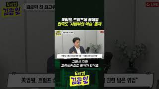 [두시엔 김광일] 美법원, 트럼프에 급제동..한국도 '사법부의 역습' 올까