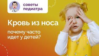 Почему у детей часто идет кровь из носа. Отвечает медцентр Неббиоло