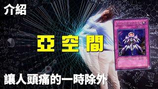 [ 遊戲王 ] 讓人頭痛的一時除外 亞空間物質轉送裝置 Interdimensional