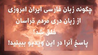 چگونه زبان فارسی در ایران از زبان دری خلق شد؟