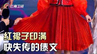 绝美红裙子印满快失传的傣族文字，设计师讲述与云南结缘的故事【丝路云裳】