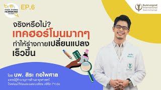 EP.6 จริงหรือไม่? เทคฮอร์โมนมากๆ ทำให้ร่างกายเปลี่ยนแปลงเร็วขึ้น #BumrungradPrideClinic