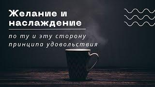 Желание и наслаждение - по ту и эту сторону принципа удовольствия