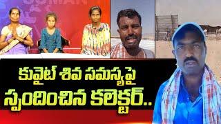 Kuwait AP Person Shiva RELEASED | Nara Lokesh | Kuwait Desert | Kuwait Shiva Latest Updates