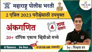 Police Bharti 2023 || पोलीस भरती - अंकगणित मॅरेथॉन || Police Bharti Maths