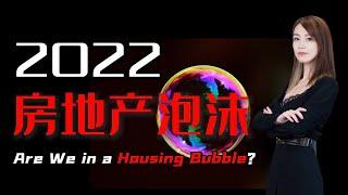 【MINA房财税】2022年房产泡沫？现在该卖房吗？可以捡漏了？｜Are we in a housing bubble 2022?