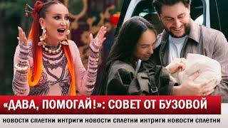 Мари Краймбрери родила дочь, а Бузова уже раздаёт советы Даве!