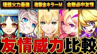 【モンスト】エルが最強？ワンパン系友情の威力比較BEST9 #モンスト