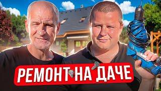 ДЕЛАЕМ РЕМОНТ НА ДАЧЕ!!!!