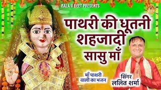 पाथरी की धूतनी शहजादी सासु माँ || Latest Maa Pathri Bhajan || Lalit Sharma || Bala Ji Geet