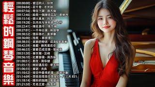 鋼琴曲 流行歌曲 ~ 一套屬於每位音樂愛好者的鋼琴曲集這是一系列將流行歌曲改編為鋼琴曲的作品，帶您徜徉在音樂的海洋中。