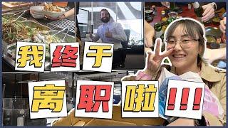 离职vlog老娘不干了！️离开了回墨尔本后的第一份工作最后一天工作记录人生踏入新旅途超开心的离职趴体啦我离开浪浪山了！~~VLOG 129