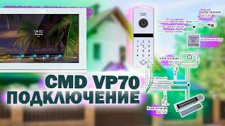 Подключение вызывной панели CMD-VP70CR Full HD со встроенным считывателем Mifare (13.56 Мгц)