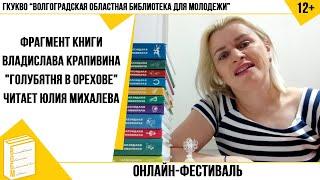 Фрагмент книги Владислава Крапивина "Голубятня в Орехове" читает Юлия Михалева