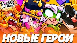 НОВЫЕ ГЕРОИ, СПОСОБНОСТИ, ОСОБЕННОСТИ И КОМПЕНСАЦИЯ. SQUAD UPDATE СНИК ПИК ОБНОВЫ В SQUAD BUSTERS