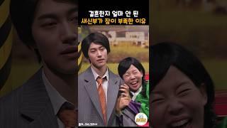 결혼한지 얼마 안 된 새신부가 늦잠을 자는 이유 #snl