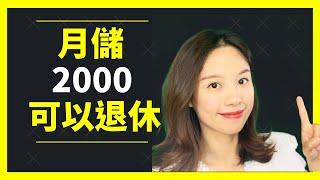 前Banker同你一齊計下條數, 怎樣月儲2000可以退休?+分享我自己儲錢經驗!