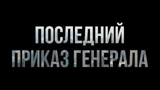 podcast: Последний приказ генерала (2006) - #Фильм онлайн киноподкаст, смотреть обзор