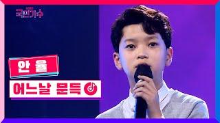 [클린버전] 안 율 - 어느날 문득 #내일은국민가수 1화 TV CHOSUN 211007 방송