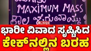 Kiccha Sudeep V/S Darshan Fans War : ಭಾರೀ ವಿವಾದ ಸೃಷ್ಟಿಸಿದ ಕೇಕ್​​ನಲ್ಲಿನ ಬರಹ