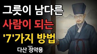 가난한 사람 99%가 안합니다 | 다산 정약용의 주옥같은 지혜 | 그리고 전 세계 위대한 리더들의 5가지 지혜 | 인간관계 지혜 | 그릇