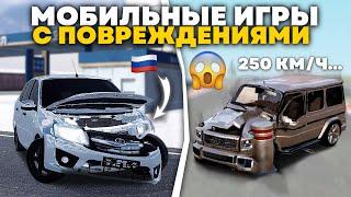 ИГРЫ С ПОВРЕЖДЕНИЯМИ НА ТЕЛЕФОН! ВСЕ МАШИНЫ