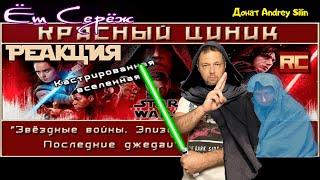 «Звёздные войны. Эпизод VIII: Последние джедаи». Обзор «Красного Циника» Реакция на Красного Циника