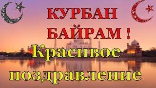 КУРБАН БАЙРАМ поздравления и пожелания с праздником ! Поздравляю мусульман с Курбан Байрам !