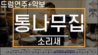 [통나무집]소리새-드럼(연주,악보,드럼커버,Drum Cover,듣기);AbcDRUM