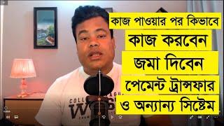 কাজ পাওয়ার পর কিভাবে কাজ করবেন, কাজ জমা দিবেন, পেমেন্ট ট্রান্সফার ও অন্যান্য সিস্টেম