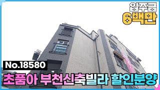 (No.18580) 부천 상동인데 600만원?~ 부천상동 부천시청역신축빌라 7호선 상동역 역세권 초품빌 할인분양 시작  [부천신축빌라] [부천신축빌라분양]