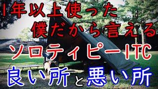 【キャンプ道具】バンドック ソロティピー1TC【良い所と悪い所】おすすめソロ用テント/軍幕