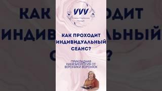 Как проходит индивидуальный сеанс? #прикладнаякинезиология