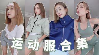 好看的运动服合集 ‍️ WORK OUT OUTFITS