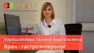 Клиника "АрхиМед" Врач- гастроэнтеролог Хорошайлова Галина Анатольевна