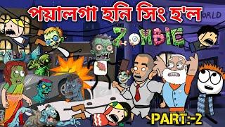 পয়ালগা হনি সিং হ'ল ZOMBIE। Assamese Cartoon । Assamese Zombie Cartoon । Bojen