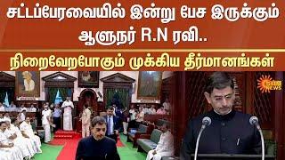 TN Assembly 2025 | Tamil Nadu | RN Ravi | TN Govt | DMK | Sun News