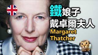 戴卓爾夫人當年如何令英國經濟起死回生? | 港短.英移