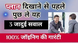 Plan दिखाने से पहले पूछ ले यह  सवाल तुरंत होगा जॉइन/No objection formula/Network marketing training