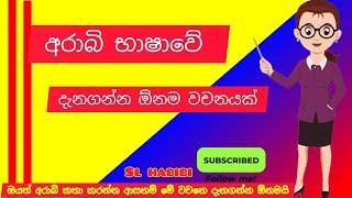 අරාබි භාෂාව එන ඉතාම වැදගත් වචනයක් අද අපි ඉගෙන ගමු.#arabicworld #arbiclass #අරාබි #සින්හල#slhabibi