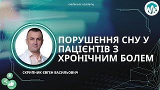 Порушення сну у пацієнтів з хронічним болем