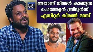 അതാണ് നിങ്ങൾ കാണുന്ന പോത്തേട്ടൻ ബ്രില്യൻസ് | Editor Kiran Das Interview | Reel to Real EP 47